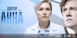 Доктора Анна 1 2 серия 30.01.2017 смотреть онлайн