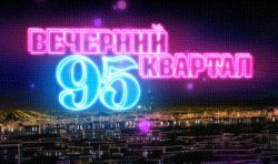 Вечерний Квартал-95 Лучшее выпуск 04.02.2017 1+1
