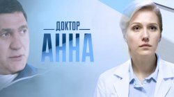 Доктор Анна 7 серия 02.02.2017 Россия-1