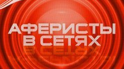 Аферисты в сетях 2 сезон 11 выпуск 06.02.2017 Пятница