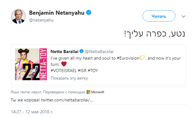 "Ты же корова!": твит Нетаньяху победительнице "Евровидения-2018" насмешил россиян