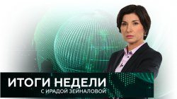 Итоги недели с Ирадой Зейналовой выпуск 29.01.2017 НТВ