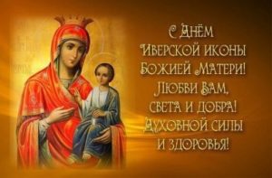 26 октября – Празднование в честь Иверской иконы Божией Матери
