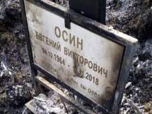 СМИ: сгоревшая могила Евгения Осина была не первой