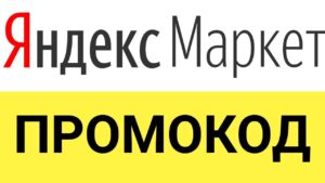 Скидочные промокоды для Яндекс.Маркет