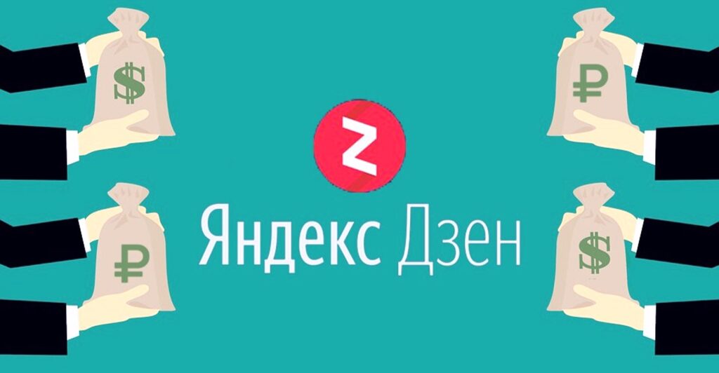Способы монетизации канала на Яндекс Дзен